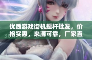 优质游戏街机摇杆批发，价格实惠，来源可靠，厂家直销