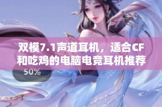 双模7.1声道耳机，适合CF和吃鸡的电脑电竞耳机推荐