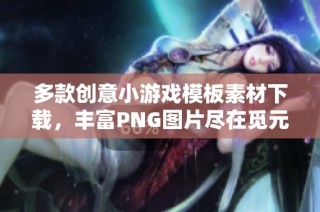 多款创意小游戏模板素材下载，丰富PNG图片尽在觅元素
