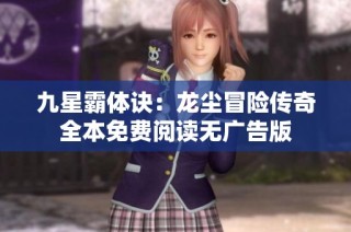 九星霸体诀：龙尘冒险传奇全本免费阅读无广告版