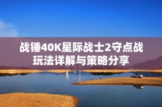 战锤40K星际战士2守点战玩法详解与策略分享
