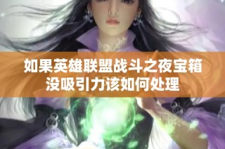 如果英雄联盟战斗之夜宝箱没吸引力该如何处理