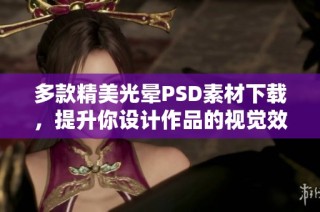 多款精美光晕PSD素材下载，提升你设计作品的视觉效果