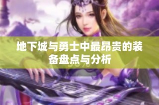 地下城与勇士中最昂贵的装备盘点与分析