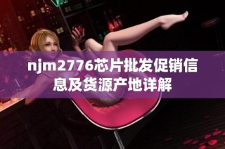 njm2776芯片批发促销信息及货源产地详解