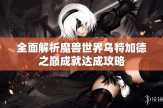 全面解析魔兽世界乌特加德之巅成就达成攻略