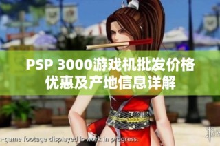 PSP 3000游戏机批发价格优惠及产地信息详解