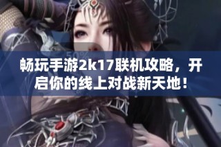 畅玩手游2k17联机攻略，开启你的线上对战新天地！