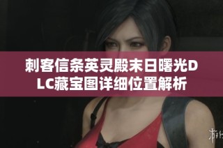 刺客信条英灵殿末日曙光DLC藏宝图详细位置解析