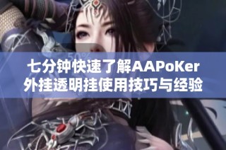七分钟快速了解AAPoKer外挂透明挂使用技巧与经验分享