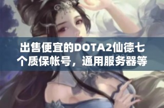 出售便宜的DOTA2仙德七个质保帐号，通用服务器等你来抢购