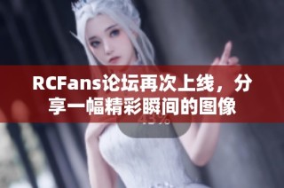 RCFans论坛再次上线，分享一幅精彩瞬间的图像