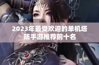 2023年最受欢迎的单机塔防手游推荐前十名