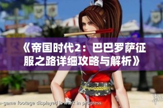 《帝国时代2：巴巴罗萨征服之路详细攻略与解析》