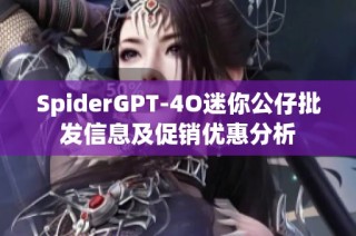 SpiderGPT-4O迷你公仔批发信息及促销优惠分析
