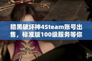 暗黑破坏神4Steam账号出售，标准版100级服务等你体验