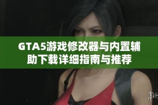 GTA5游戏修改器与内置辅助下载详细指南与推荐