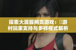 探索大混服网页游戏：囧游村玩家支持与多样模式解析