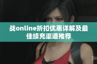 战online折扣优惠详解及最佳续充渠道推荐
