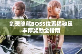 剑灵隐藏BOSS位置揭秘及丰厚奖励全指南
