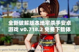全新破解版本地牢杀手安卓游戏 v0.718.2 免费下载体验