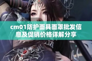 cm01防护面具面罩批发信息及促销价格详解分享