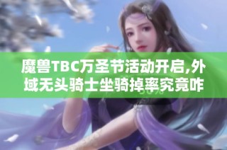 魔兽TBC万圣节活动开启,外域无头骑士坐骑掉率究竟咋样？