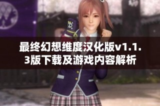 最终幻想维度汉化版v1.1.3版下载及游戏内容解析