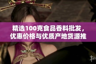 精选100克食品香料批发，优惠价格与优质产地货源推荐