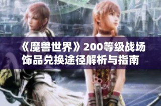 《魔兽世界》200等级战场饰品兑换途径解析与指南