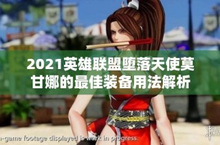 2021英雄联盟堕落天使莫甘娜的最佳装备用法解析