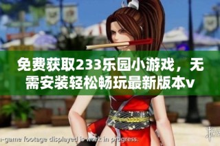 免费获取233乐园小游戏，无需安装轻松畅玩最新版本v4.47