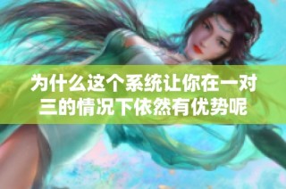 为什么这个系统让你在一对三的情况下依然有优势呢