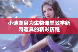 小诗变身为生物课堂教学新奇道具的精彩历程