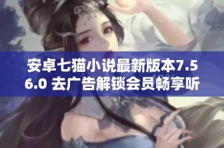 安卓七猫小说最新版本7.56.0 去广告解锁会员畅享听书体验