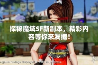 探秘魔域SF新副本，精彩内容等你来发掘！