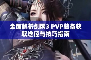 全面解析剑网3 PVP装备获取途径与技巧指南