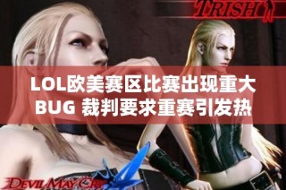 LOL欧美赛区比赛出现重大BUG 裁判要求重赛引发热议
