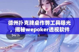 德州扑克牌桌作弊工具曝光，揭秘wepoker透视软件购买渠道