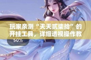 玩家亲测“天天贰柒拾”的开挂工具，详细透视操作教学解析