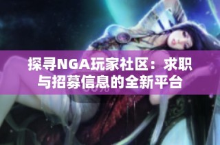 探寻NGA玩家社区：求职与招募信息的全新平台
