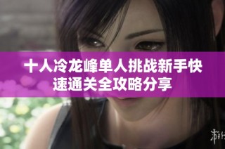 十人冷龙峰单人挑战新手快速通关全攻略分享