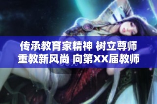 传承教育家精神 树立尊师重教新风尚 向第XX届教师节致敬