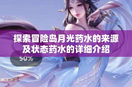 探索冒险岛月光药水的来源及状态药水的详细介绍
