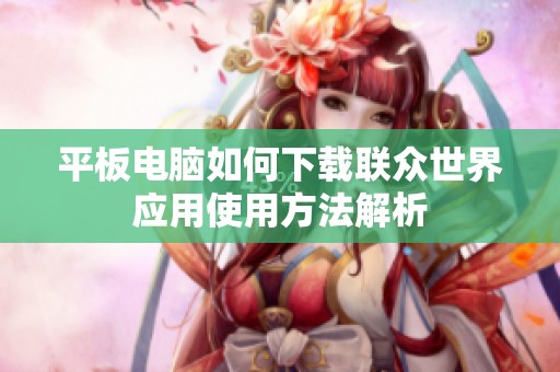 平板电脑如何下载联众世界应用使用方法解析
