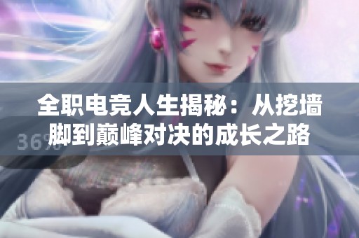 全职电竞人生揭秘：从挖墙脚到巅峰对决的成长之路