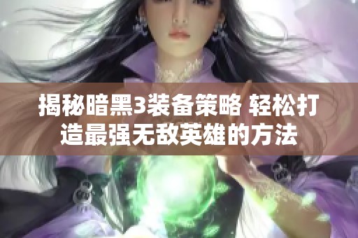 揭秘暗黑3装备策略 轻松打造最强无敌英雄的方法