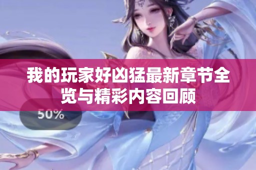 我的玩家好凶猛最新章节全览与精彩内容回顾