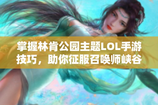 掌握林肯公园主题LOL手游技巧，助你征服召唤师峡谷