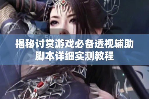 揭秘讨赏游戏必备透视辅助脚本详细实测教程